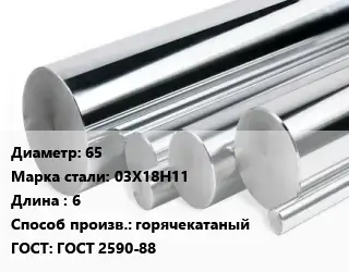 Круг нержавеющий 65 Сталь: 03Х18Н11 L=6 горячекатаный ГОСТ: ГОСТ 2590-88